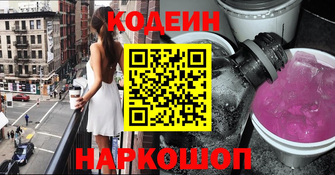 Кодеин напиток Lean (лин)  Кодеиновый сироп Lean Purple Drank  Первоуральск  Вход с VPN 
