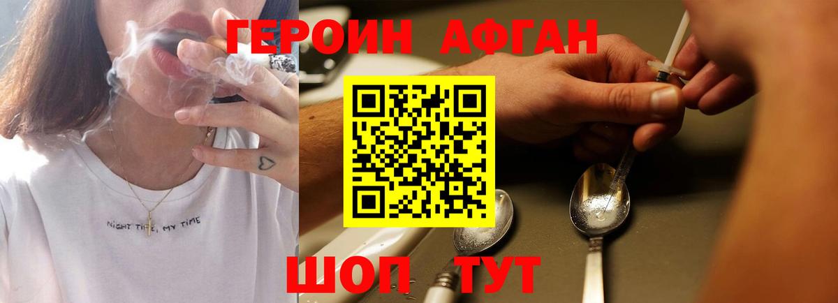 ГЕРОИН Афган  Вход с VPN  Героин  Первоуральск 